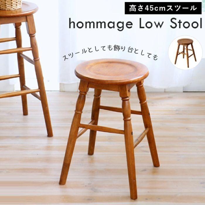 スツール ロースツール HMS-2666BR hommage Low Stool 高さ45cm 市場