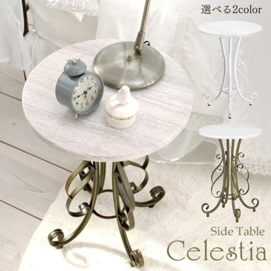 サイドテーブル ラウンドテーブル ナイトテーブル ST-400 セレスティア