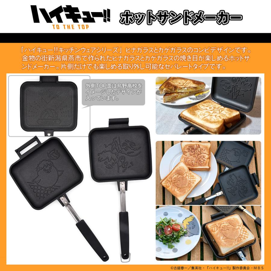 訳あり50%OFF】ハイキュー グッズ 公式 日本製 ホットサンドメーカー