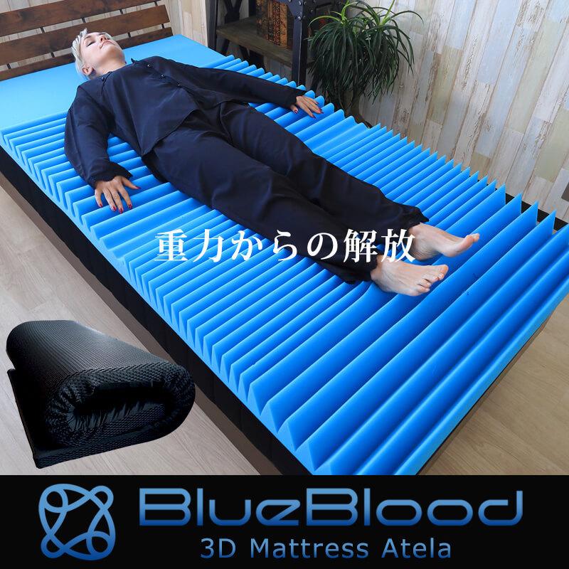 BlueBlood（ブルーブラッド） マットレス 腰痛 敷布団 敷き布団 ダブル