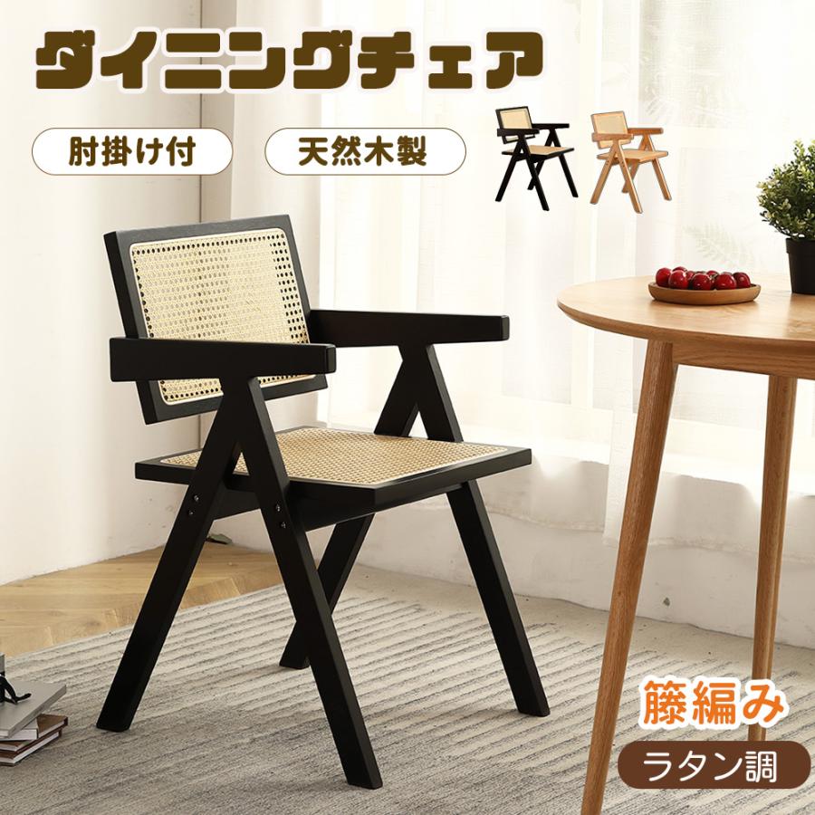BTM ラタンチェア ダイニングチェア 1脚 籐編みチェア 木製チェア 椅子