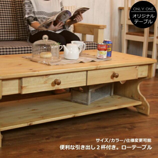 カントリー 2チェスト・ハート ローテーブル・L ローテーブル 幅120