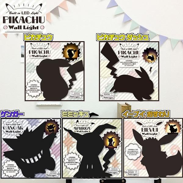 ポケモンウォールライト(ピカチュウ/ゲンガー/ミミッキュ/イーブイ