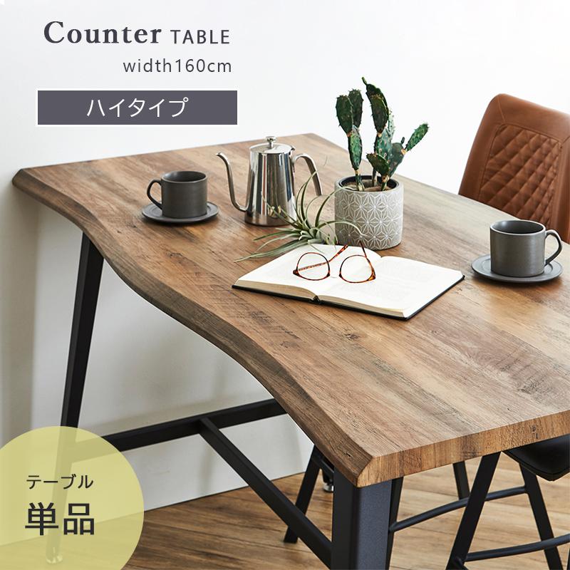 カウンターテーブル ハイテーブル 幅160 高さ90 ハイタイプ カウンター