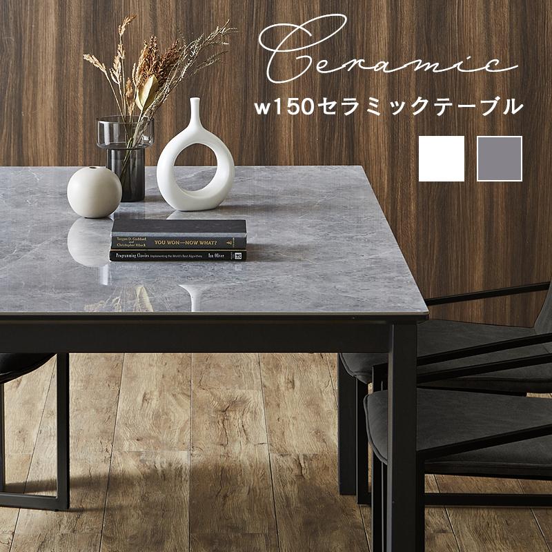 ダイニングテーブル テーブル 幅150 セラミックテーブル 長方形 4人用