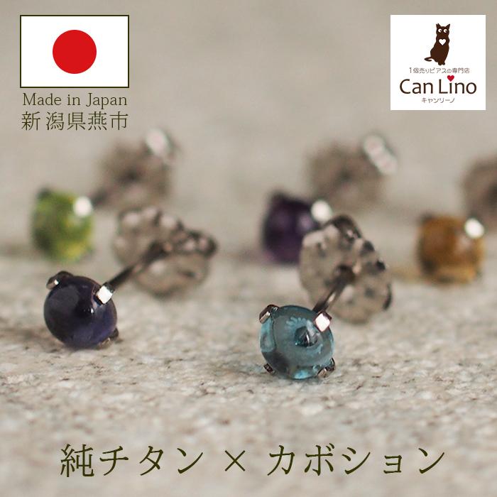 純チタン セカンドピアス アレルギー対応 つけっぱなし 天然石 4mm
