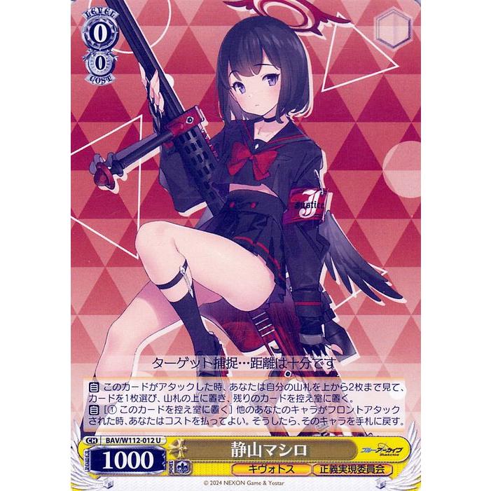 ヴァイスシュヴァルツ ブルーアーカイブ 静山マシロ(U) BAV/W112-012