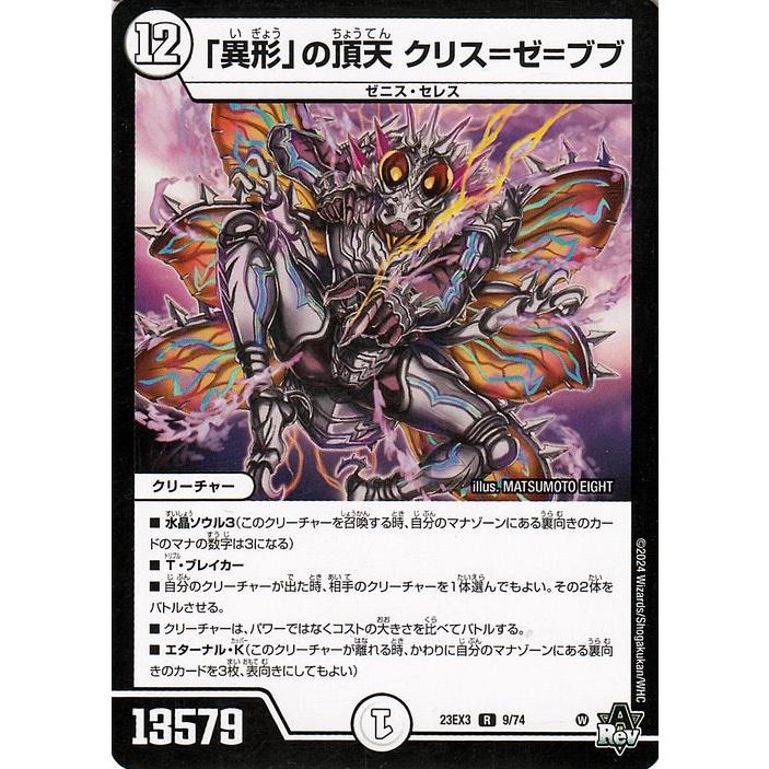 デュエル・マスターズ 「異形」の頂天 クリス=ゼ=ブブ(レア) 邪神と