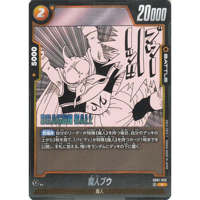 ドラゴンボール ドラゴンボールカードゲームフュージョンワールド 魔人