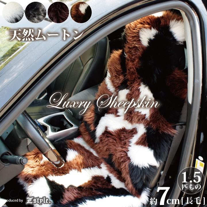 z-style ムートン シートカバー 本革 オーストラリア産羊長毛約7cm 1.5