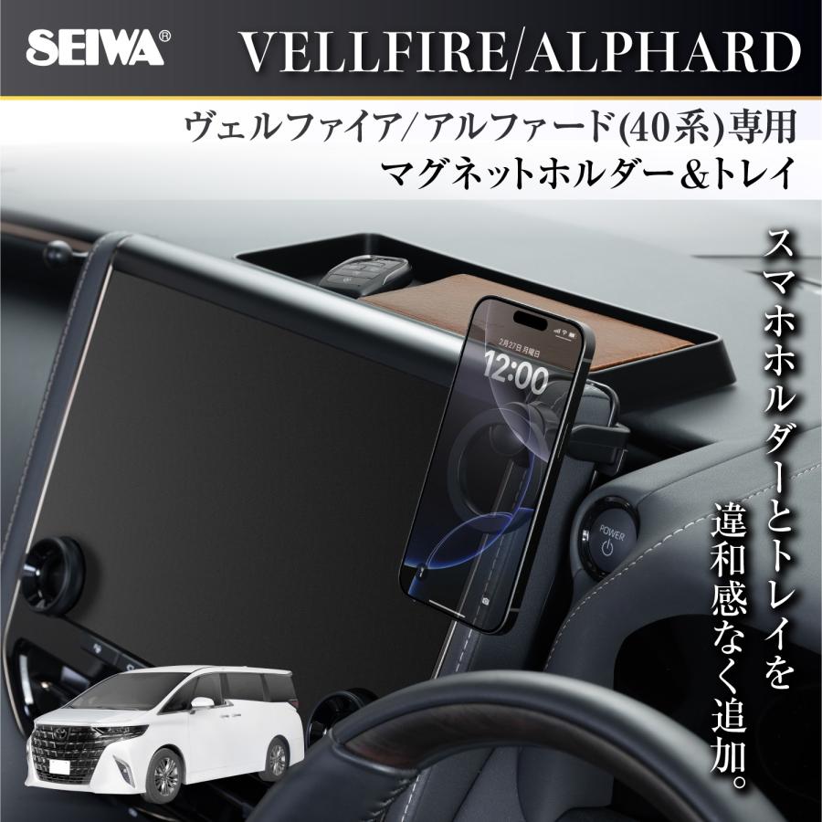 SEIWA（セイワ） 車種専用品 トヨタ アルファード ヴェルファイア (40