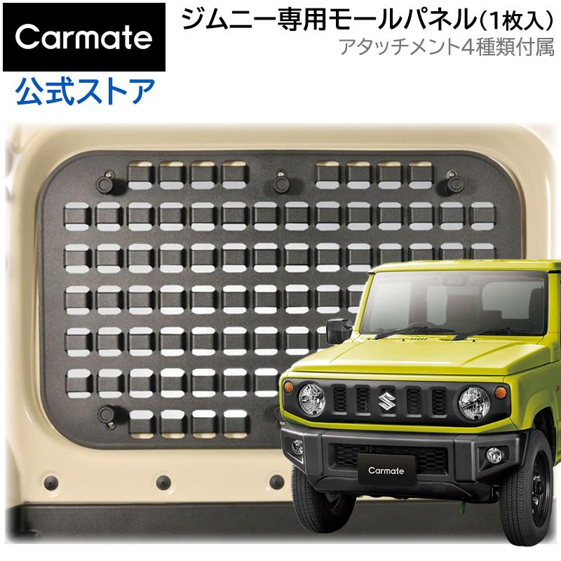 カーメイト（CARMATE） スズキ ジムニー jb64 ジムニーシエラ jb74