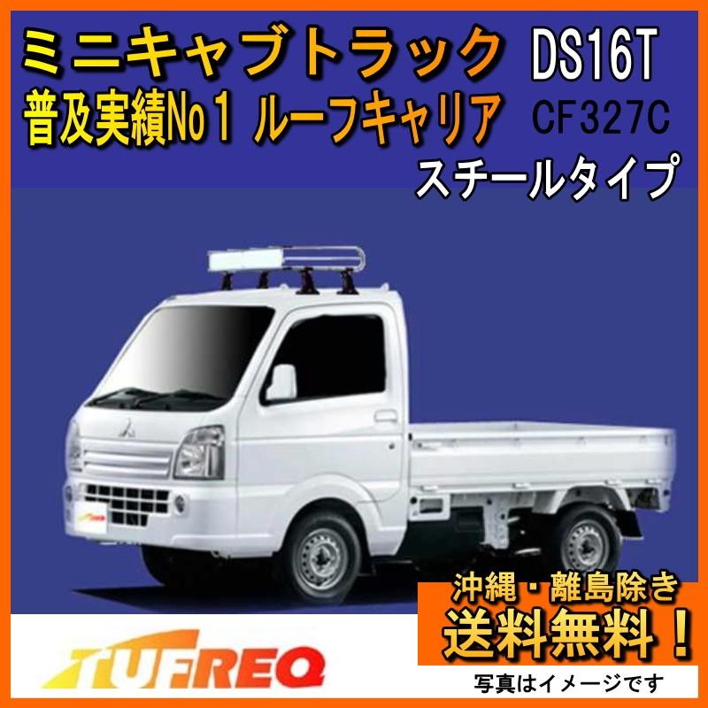 精興工業 ミニキャブ トラック DS16T ルーフキャリア TUFREQ