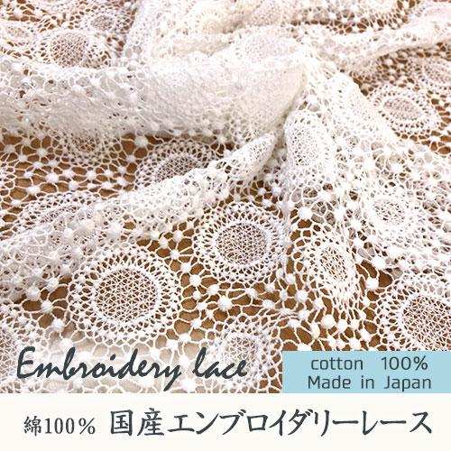 送料無料 国産レース生地 白 エンブロイダリーレース 幅96cm 1m 1.5m