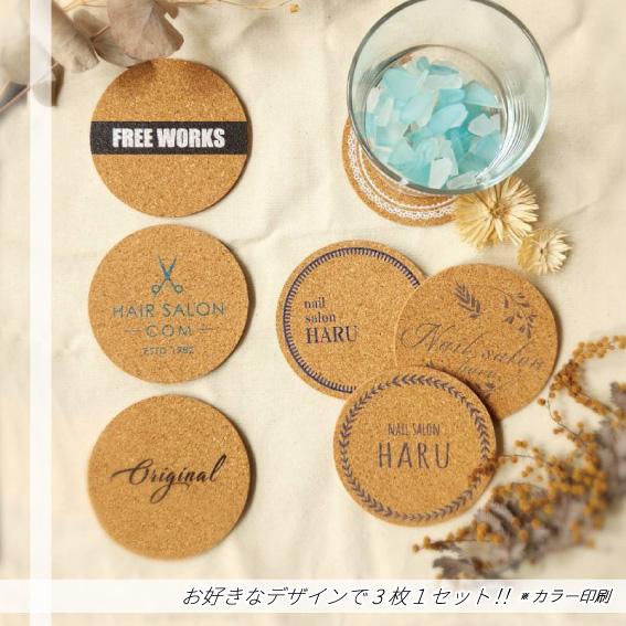 コルク コースター 3枚1セット オリジナル プリント フルカラー ロゴ