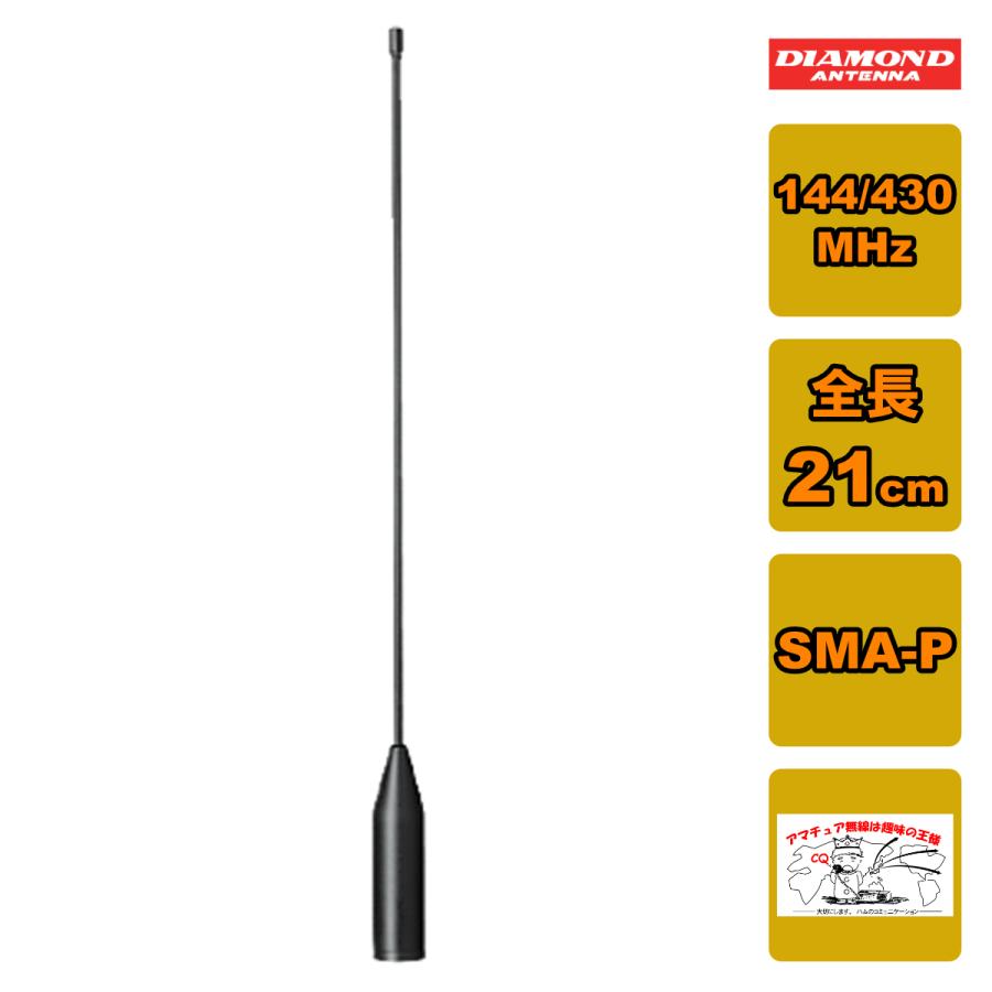 第一電波工業 SRH519 ダイヤモンド 144/430MHz帯ハンディフレキシブル