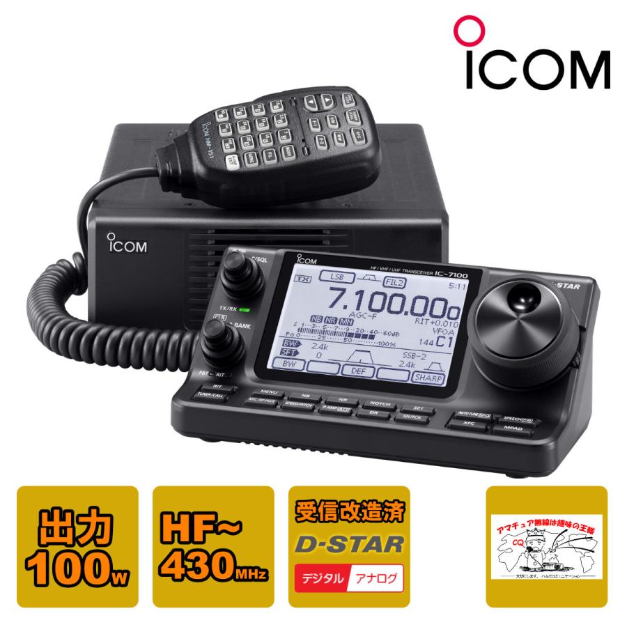 ICOM（アイコム） アマチュア無線 IC-7100 受信改造済