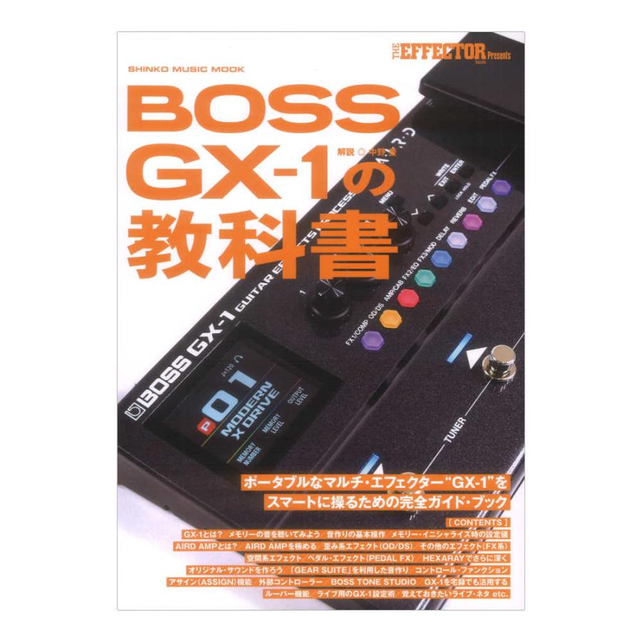 The EFFECTOR BOOK Presents BOSS GX-1の教科書 シンコーミュージック