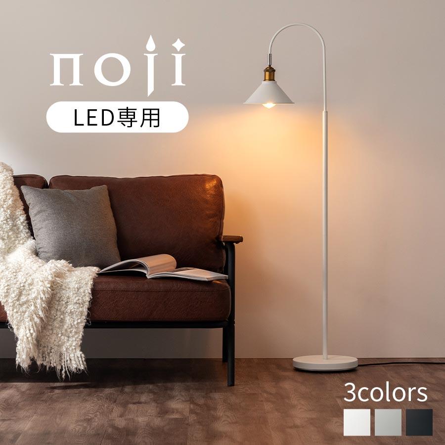 ぼん家具 noji ノジー スタンド ライト おしゃれ E26口金 1灯 日本規格