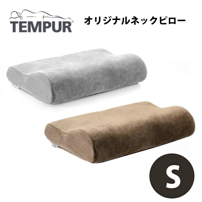 テンピュール（TEMPUR） オリジナルネックピロー S グレー かため 枕