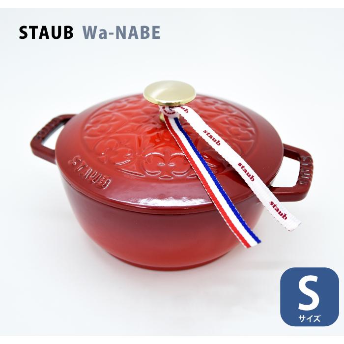 Staub（ストウブ） ワナベ wanabe Sサイズ【16cm】フレンチオーブン