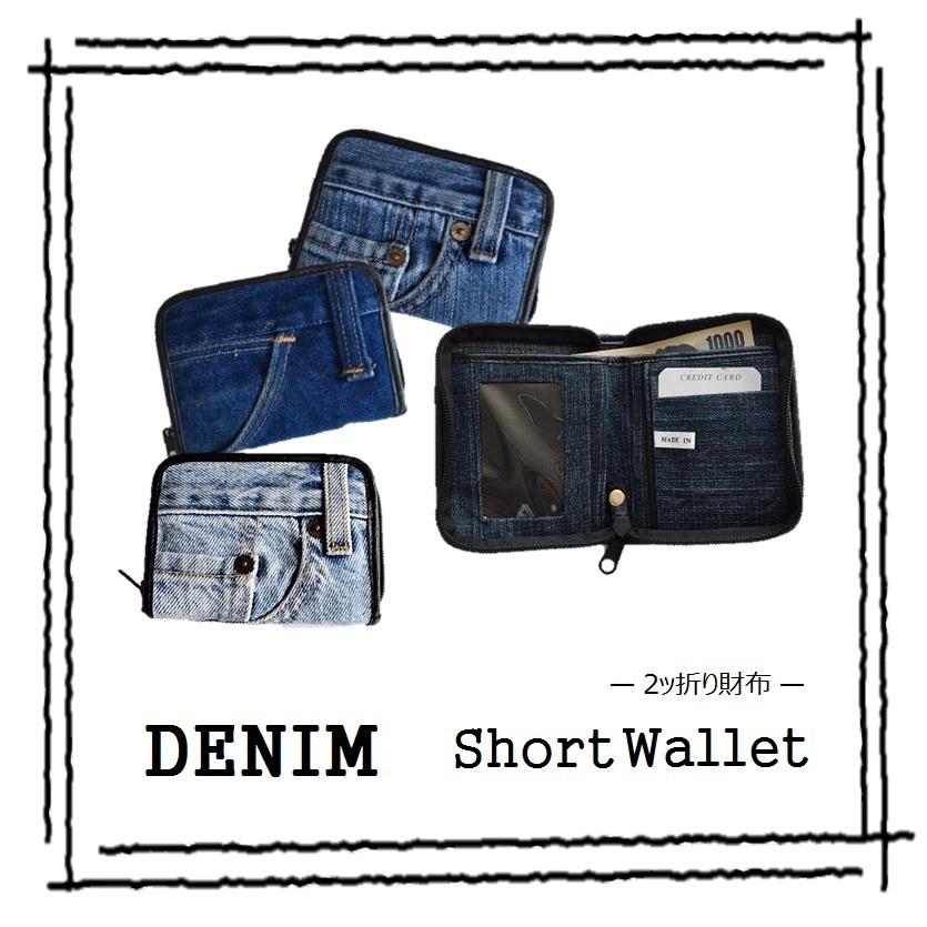 デニム 財布 二つ折り ショートウォレット B ラウンドファスナー ミニ
