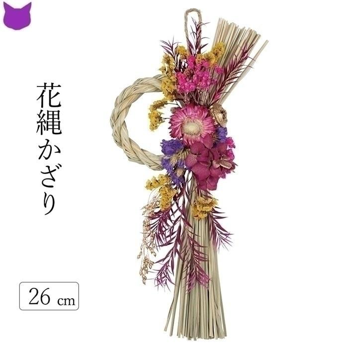 花 しめ縄 ドライフラワー カンザシ ピンク 紫 黄 自然素材 ナチュラル