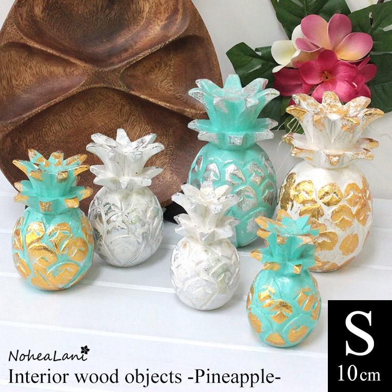 パイナップル 木製 オブジェ Sサイズ 10cm ハワイ雑貨 南国 インテリア