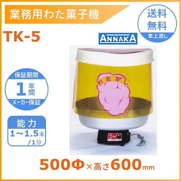 ニッセイ（NISSEI） 業務用 わた菓子機 TK-5 アンナカ(ニッセイ) 単相