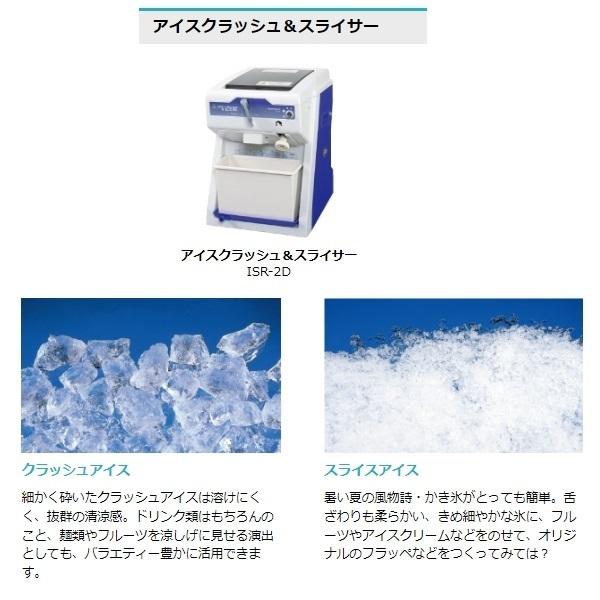 ホシザキ（HOSHIZAKI） ISR-2D アイスクラッシュ＆スライサー かき氷機