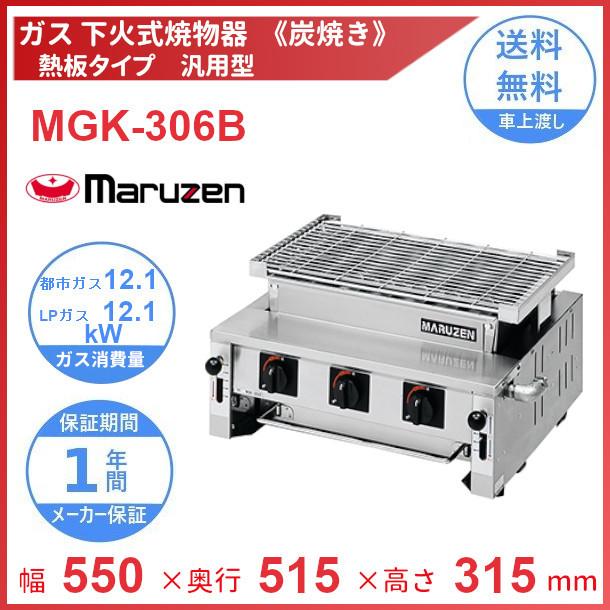 マルゼン（MARUZEN） MGK-306B 下火式焼物器 《炭焼き》 熱板タイプ