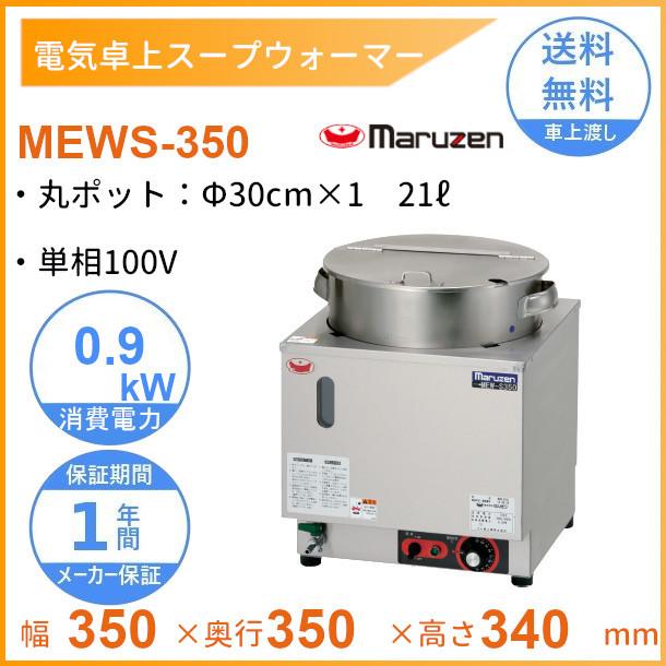 マルゼン（MARUZEN） MEWS-350 電気卓上スープウォーマー 21L : 厨房
