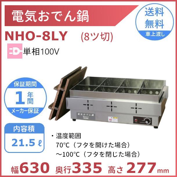 ニッセイ（NISSEI） 電気おでん鍋 NHO-8LY アンナカ(ニッセイ) 8ツ切