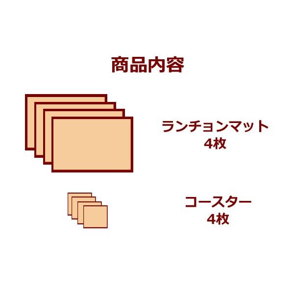 お揃いデザインのランチョンマット4枚＋コースター4枚のセット