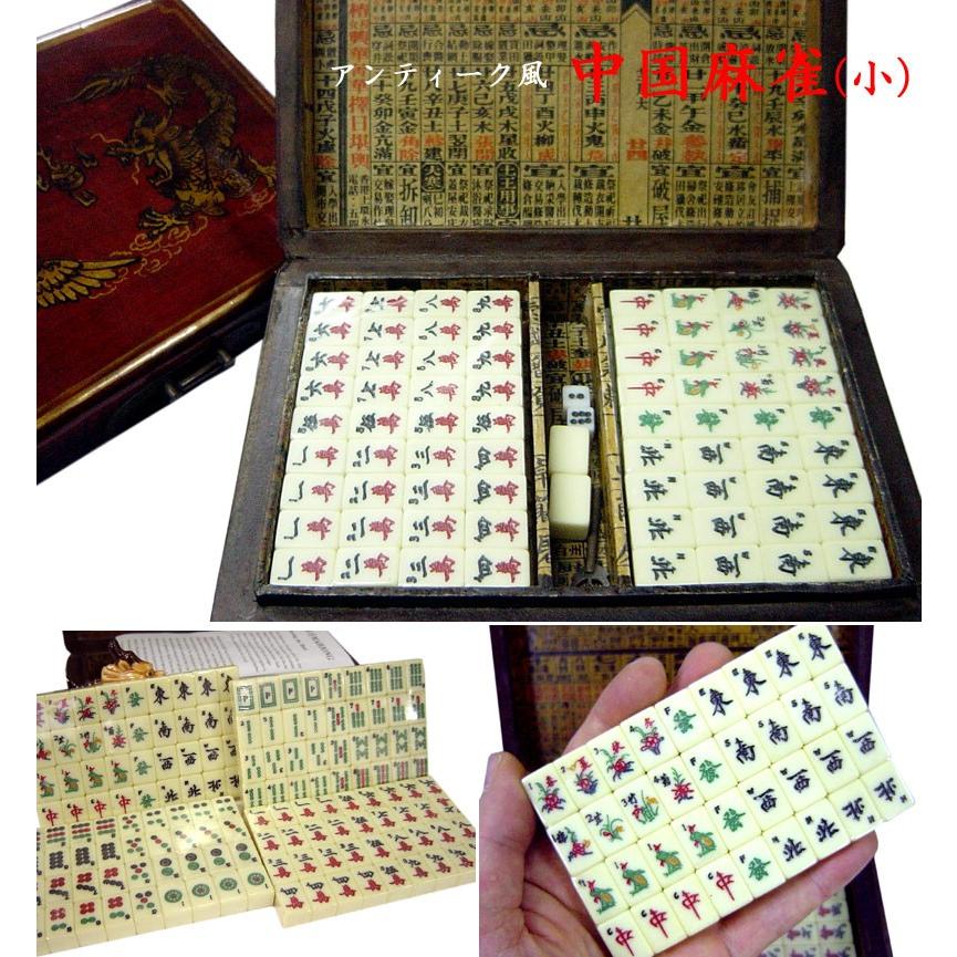 アンティーク風 中国麻雀（小） : 中国貿易公司ctcオンラインショップ