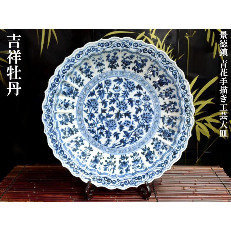 景徳鎮 青花手描大皿「牡丹紋」 : 中国貿易公司ctcオンラインショップ