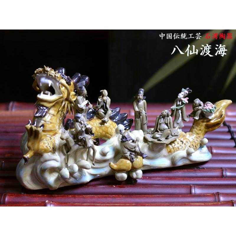 石湾陶器 八仙渡海 中国伝統工芸品 : 中国貿易公司ctcオンライン