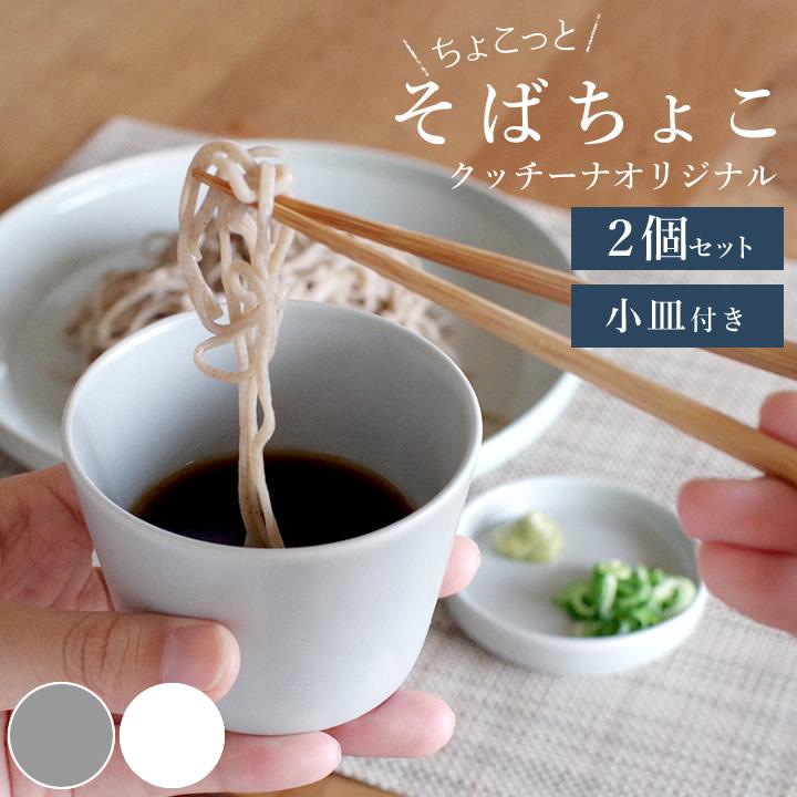 蕎麦猪口 おしゃれ セット そばちょこ 2個セット クッチーナオリジナル