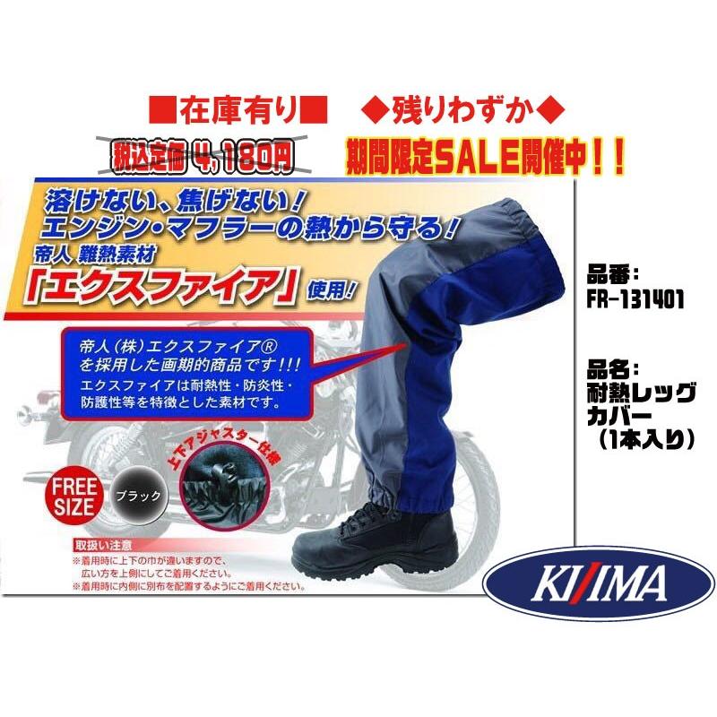 KIJIMA（キジマ） キジマ☆4R☆耐熱/レッグカバー○FR-131401