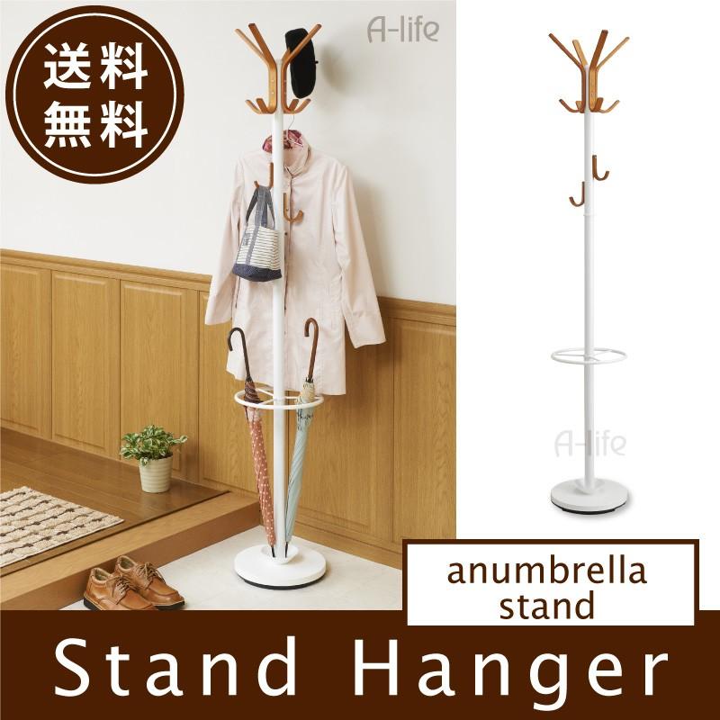 ポールハンガー 送料無料 スタンドハンガー 傘立て 付き ホワイト