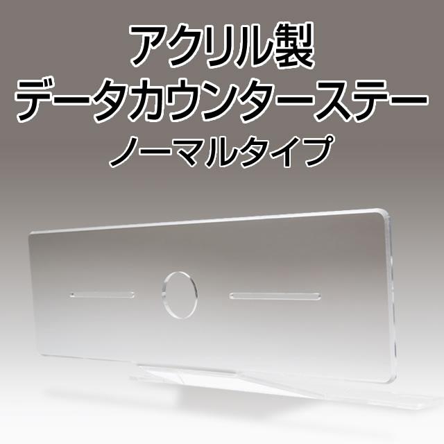 新品】【パチスロ・パチンコ兼用】アクリル製データカウンターステー