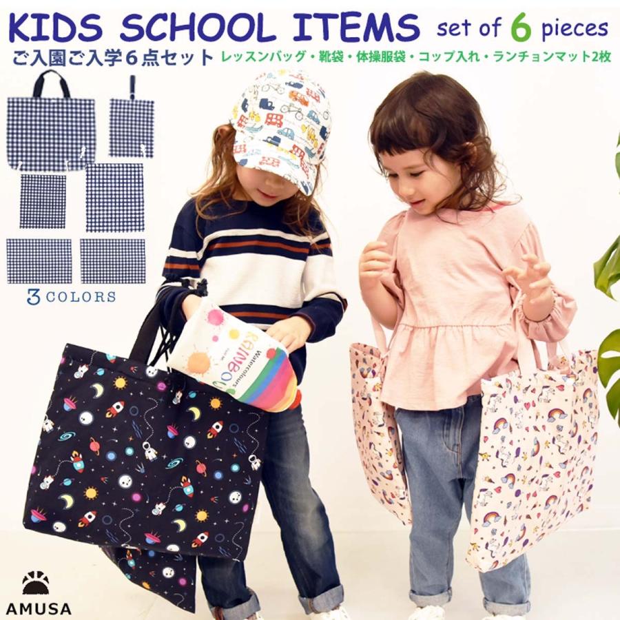 入園入学6点セット 内側撥水生地 男の子 女の子 レッスンバッグ