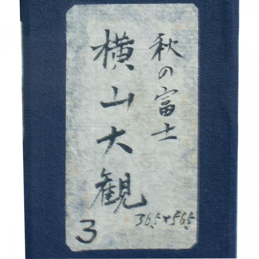 横山大観 「秋の富士」 工芸画 : アンティーク慈光 - 通販 - Yahoo