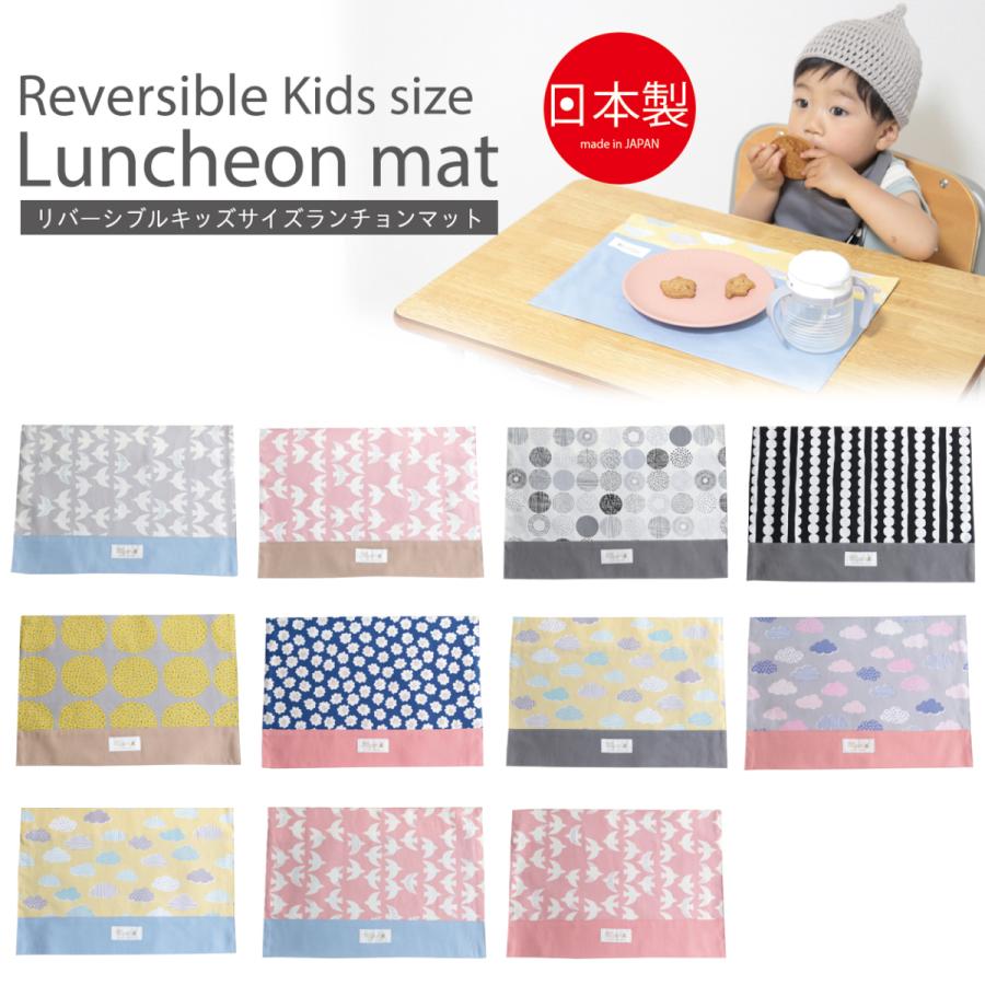 リバーシブル キッズサイズランチョンマット 女の子 男の子 ランチ