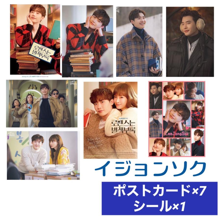 イジョンソク LEEJONGSUK ロマンスは別冊付録 ポストカードセット
