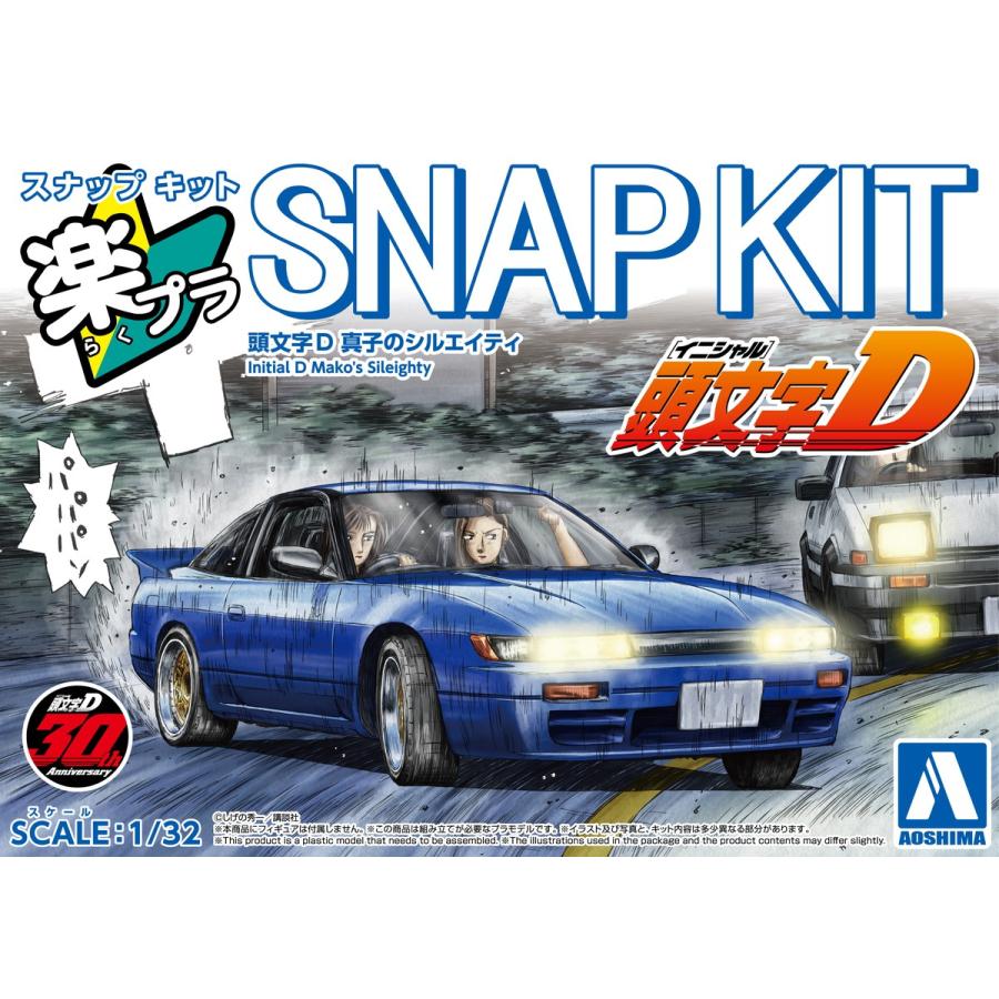青島文化教材社 アオシマ 楽プラ スナップキット No.CM-5 頭文字D 真子