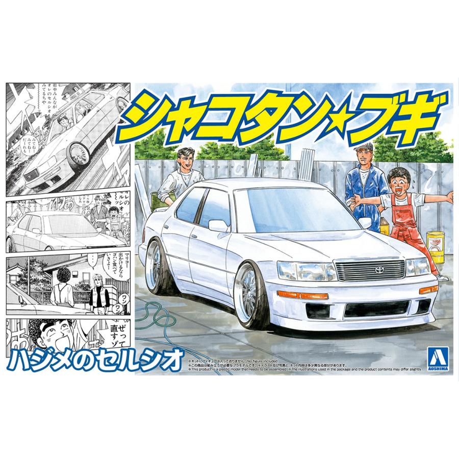 青島文化教材社 アオシマ 1/24 シャコタン・ブギ No.5 ハジメの