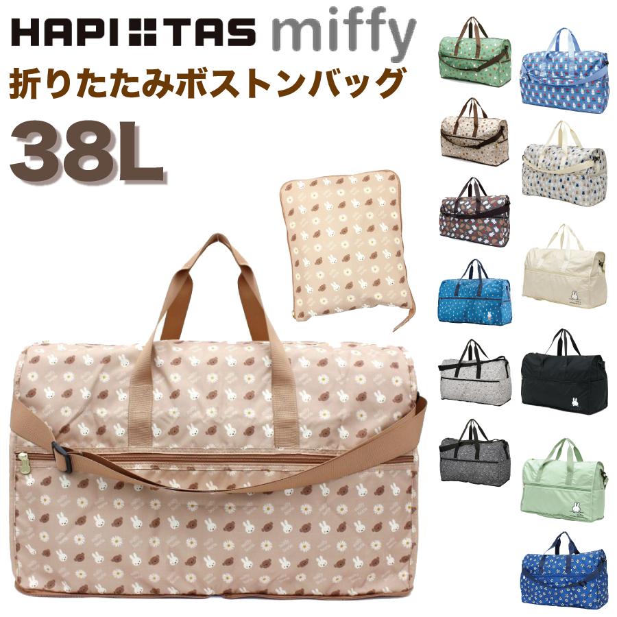 Miffy（ミッフィー） 折りたたみ ボストンバッグ Lサイズ 38L