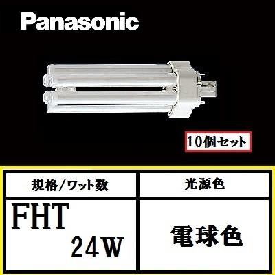 Panasonic（パナソニック） ツイン3 FHT24EX-LF3 10個セット 電球色 24