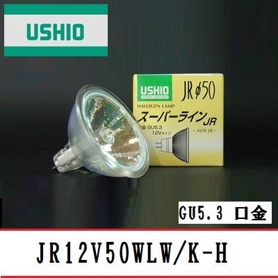 ウシオ スーパーライン JR12V50WLW/K-H(EXN) 広角 75W形 GU5.3口金